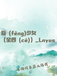 旋風(fēng)少女（全四冊(cè)）