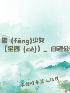 旋風(fēng)少女（全四冊(cè)）