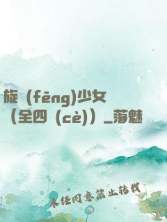 旋風(fēng)少女（全四冊(cè)）
