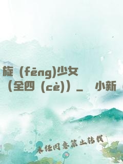 旋風(fēng)少女（全四冊(cè)）