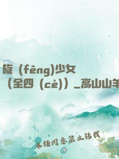 旋風(fēng)少女（全四冊(cè)）