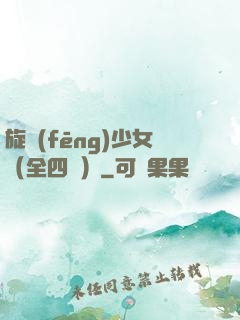 旋風(fēng)少女（全四冊）