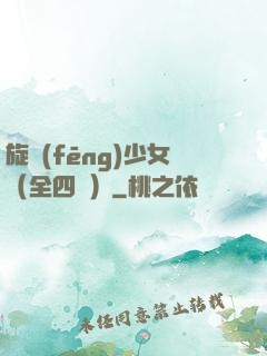 旋風(fēng)少女（全四冊）