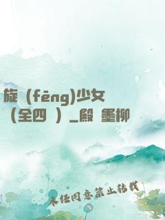 旋風(fēng)少女（全四冊）