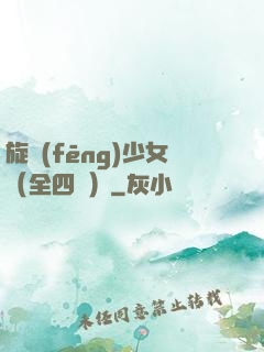 旋風(fēng)少女（全四冊）