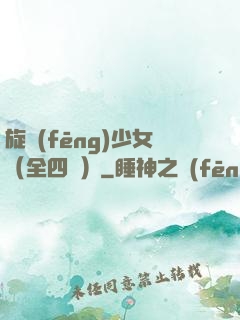 旋風(fēng)少女（全四冊）