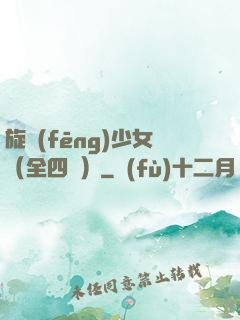 旋風(fēng)少女（全四冊）