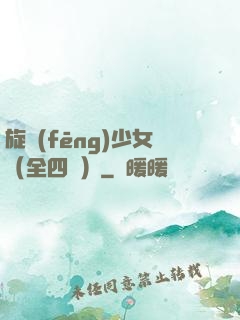 旋風(fēng)少女（全四冊）