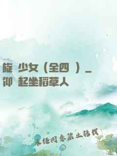旋風少女（全四冊）