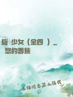 旋風少女（全四冊）