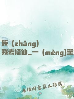 族長(zhǎng)帶我去修仙