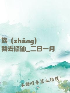 族長(zhǎng)帶我去修仙