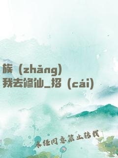 族長(zhǎng)帶我去修仙