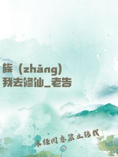 族長(zhǎng)帶我去修仙