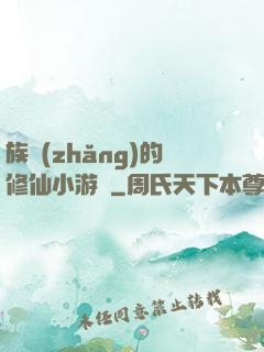 族長(zhǎng)的修仙小游戲