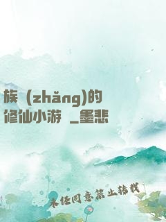 族長(zhǎng)的修仙小游戲