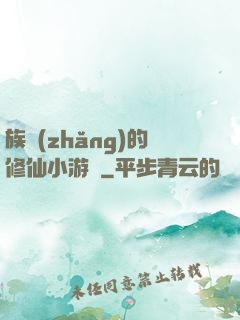 族長(zhǎng)的修仙小游戲