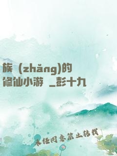 族長(zhǎng)的修仙小游戲