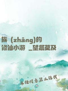 族長(zhǎng)的修仙小游戲