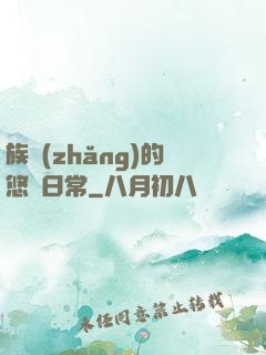 族長(zhǎng)的悠閑日常