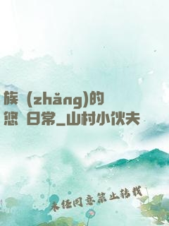 族長(zhǎng)的悠閑日常