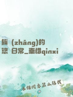 族長(zhǎng)的悠閑日常