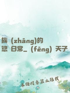 族長(zhǎng)的悠閑日常