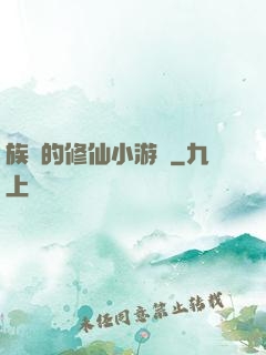 族長的修仙小游戲