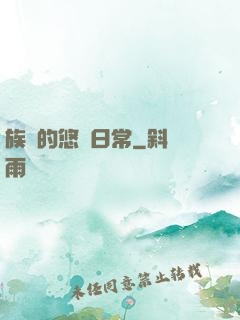 族長的悠閑日常