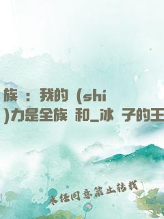 族長：我的實(shí)力是全族總和