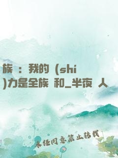 族長：我的實(shí)力是全族總和