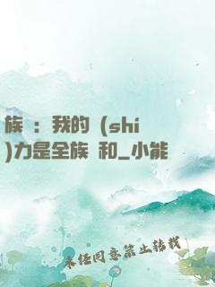 族長：我的實(shí)力是全族總和