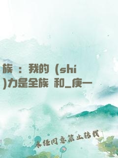 族長：我的實(shí)力是全族總和