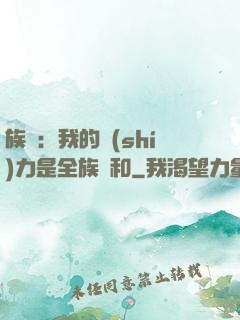 族長：我的實(shí)力是全族總和