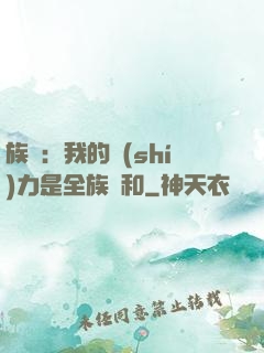 族長：我的實(shí)力是全族總和