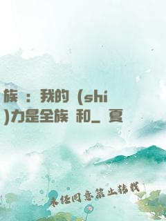 族長：我的實(shí)力是全族總和