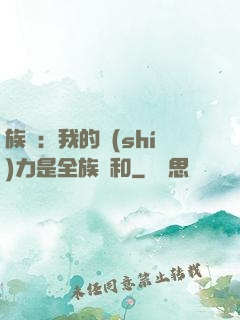 族長：我的實(shí)力是全族總和