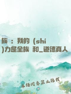 族長：我的實(shí)力是全族總和