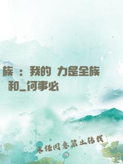 族長：我的實力是全族總和