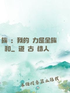 族長：我的實力是全族總和