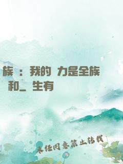 族長：我的實力是全族總和