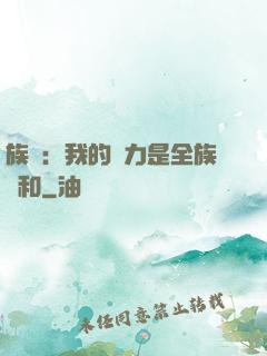 族長：我的實力是全族總和