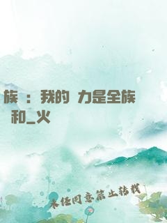 族長：我的實力是全族總和