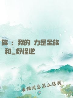 族長：我的實力是全族總和