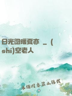 日光微暖夏亦涼