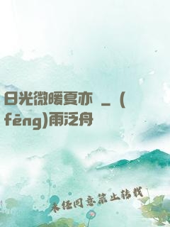 日光微暖夏亦涼