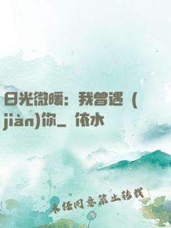 日光微暖：我曾遇見(jiàn)你