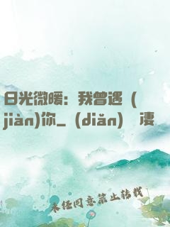 日光微暖：我曾遇見(jiàn)你