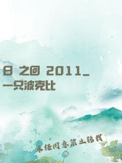 日娛之回檔2011