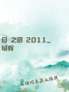 日娛之回檔2011